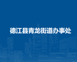 德江縣青龍街道辦事處