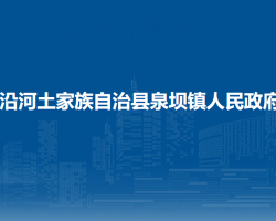 沿河土家族自治縣泉壩鎮(zhèn)人民政府