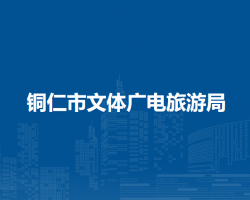 銅仁市文體廣電旅游局