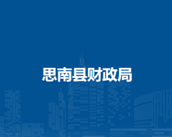 思南縣財(cái)政局