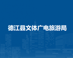 德江縣文體廣電旅游局