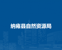 納雍縣自然資源局