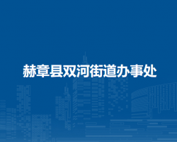 赫章縣雙河街道辦事處
