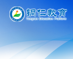 銅仁市教育局網(wǎng)上辦事大廳