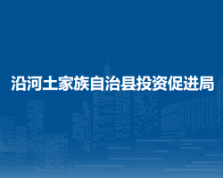 沿河土家族自治縣投資促進(jìn)