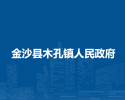 金沙縣木孔鎮(zhèn)人民政府