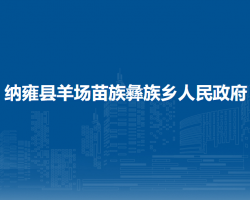 納雍縣羊場苗族彝族鄉(xiāng)人民政府