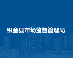 織金縣市場監(jiān)督管理局
