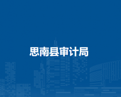 思南縣審計(jì)局