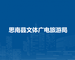 思南縣文體廣電旅游局