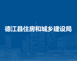 德江縣住房和城鄉(xiāng)建設(shè)局