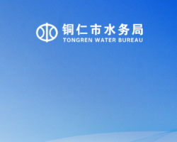 銅仁市水務(wù)局網(wǎng)上辦事大廳