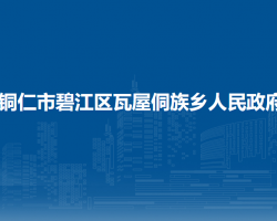 銅仁市碧江區(qū)瓦屋侗族鄉(xiāng)人民政府