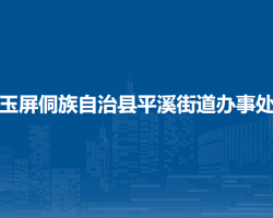 玉屏侗族自治縣平溪街道辦事處
