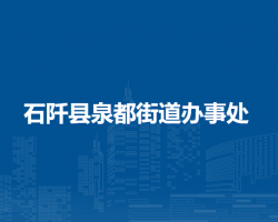 石阡縣泉都街道辦事處
