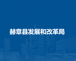 赫章縣發(fā)展和改革局