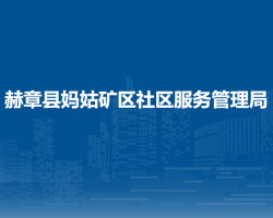 赫章縣媽姑礦區(qū)社區(qū)服務(wù)管