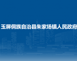 玉屏侗族自治縣朱家場鎮(zhèn)人民政府