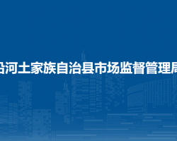 沿河土家族自治縣市場(chǎng)監(jiān)督