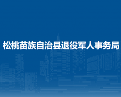松桃苗族自治縣退役軍人事