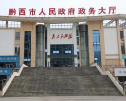 黔西市政務(wù)服務(wù)中心