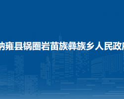 納雍縣鍋圈巖苗族彝族鄉(xiāng)人民政府