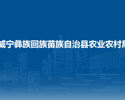 威寧彝族回族苗族自治縣農(nóng)