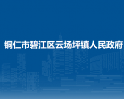 銅仁市碧江區(qū)云場坪鎮(zhèn)人民政府