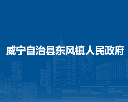 威寧自治縣東風(fēng)鎮(zhèn)人民政府