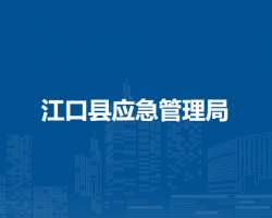 江口縣應(yīng)急管理局
