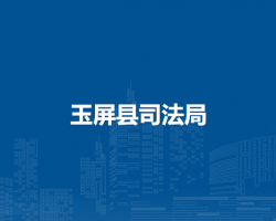 玉屏縣司法局