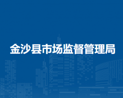 金沙縣市場監(jiān)督管理局