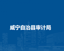 威寧自治縣審計(jì)局