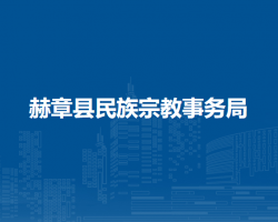 赫章縣民族宗教事務(wù)局