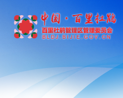 貴州百里杜鵑管理委員會