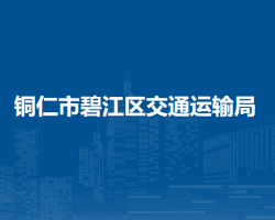 銅仁市碧江區(qū)交通運(yùn)輸局