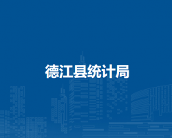 德江縣統(tǒng)計(jì)局
