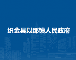 織金縣以那鎮(zhèn)人民政府