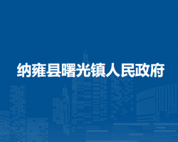 納雍縣曙光鎮(zhèn)人民政府