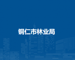 銅仁市林業(yè)局