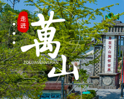 銅仁市萬山區(qū)人民政府