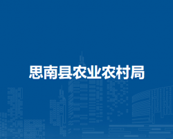 思南縣農(nóng)業(yè)農(nóng)村局