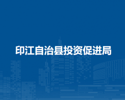 印江自治縣投資促進(jìn)局