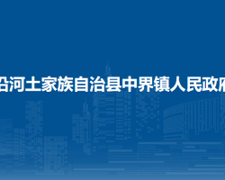沿河土家族自治縣中界鎮(zhèn)人民政府