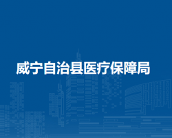 威寧自治縣醫(yī)療保障局