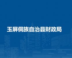 玉屏侗族自治縣財(cái)政局