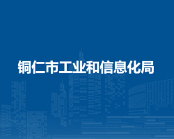 銅仁市工業(yè)和信息化局