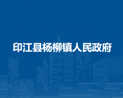 印江縣楊柳鎮(zhèn)人民政府