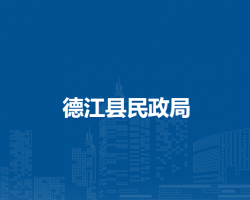 德江縣民政局