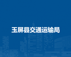 玉屏縣交通運(yùn)輸局